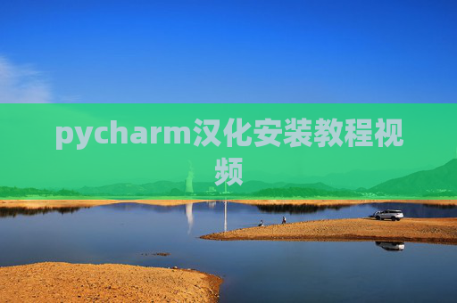 pycharm汉化安装教程视频