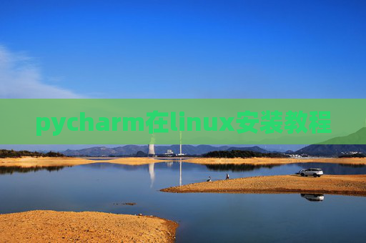 pycharm在linux安装教程