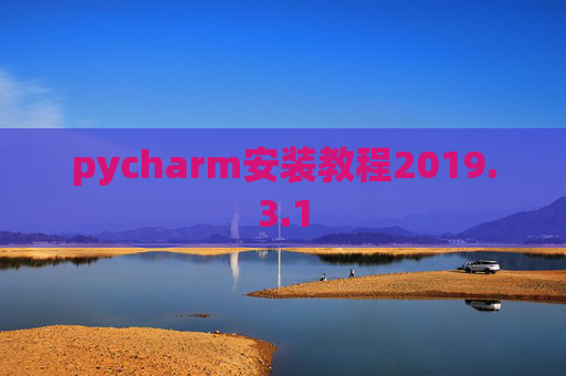 pycharm安装教程2019.3.1